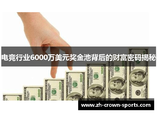 电竞行业6000万美元奖金池背后的财富密码揭秘 电竞行业6000万美元奖金池背后的财富密码揭秘