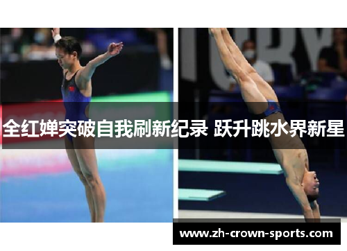 全红婵突破自我刷新纪录 跃升跳水界新星