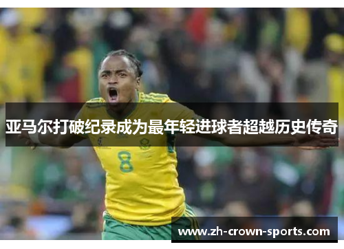 亚马尔打破纪录成为最年轻进球者超越历史传奇 亚马尔打破纪录成为最年轻进球者超越历史传奇