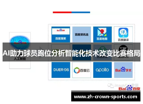 AI助力球员跑位分析智能化技术改变比赛格局 AI助力球员跑位分析智能化技术改变比赛格局