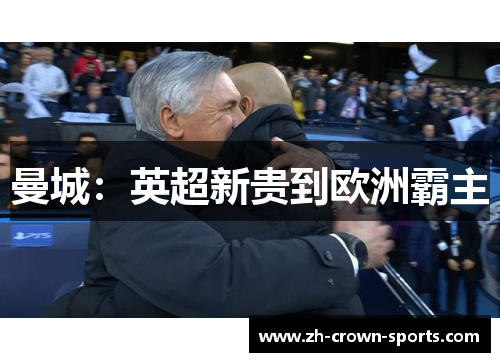 曼城:英超新贵到欧洲霸主 曼城:英超新贵到欧洲霸主