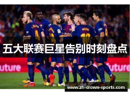 五大联赛巨星告别时刻盘点 五大联赛巨星告别时刻盘点