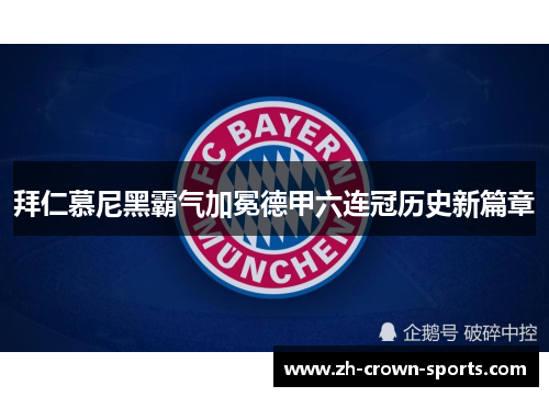 拜仁慕尼黑霸气加冕德甲六连冠历史新篇章 拜仁慕尼黑霸气加冕德甲六连冠历史新篇章