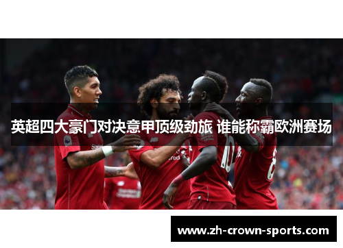 英超四大豪门对决意甲顶级劲旅 谁能称霸欧洲赛场 英超四大豪门对决意甲顶级劲旅 谁能称霸欧洲赛场