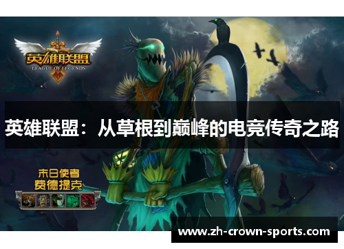 英雄联盟:从草根到巅峰的电竞传奇之路 英雄联盟:从草根到巅峰的电竞传奇之路