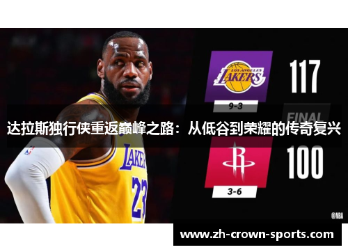 达拉斯独行侠重返巅峰之路:从低谷到荣耀的传奇复兴 达拉斯独行侠重返巅峰之路:从低谷到荣耀的传奇复兴
