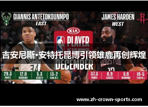 吉安尼斯·安特托昆博引领雄鹿再创辉煌 吉安尼斯·安特托昆博引领雄鹿再创辉煌