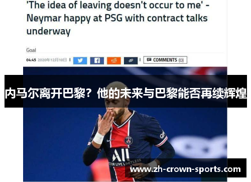 内马尔离开巴黎?他的未来与巴黎能否再续辉煌 内马尔离开巴黎?他的未来与巴黎能否再续辉煌