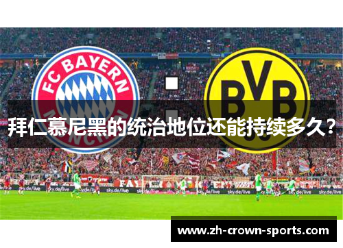 拜仁慕尼黑的统治地位还能持续多久? 拜仁慕尼黑的统治地位还能持续多久?
