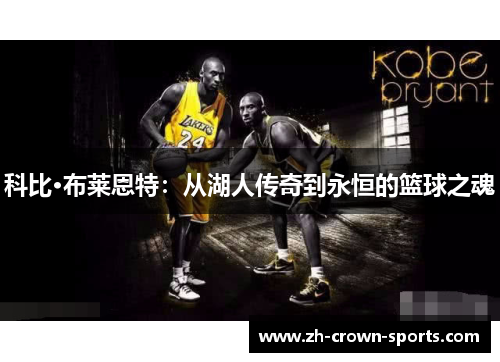科比·布莱恩特:从湖人传奇到永恒的篮球之魂 科比·布莱恩特:从湖人传奇到永恒的篮球之魂