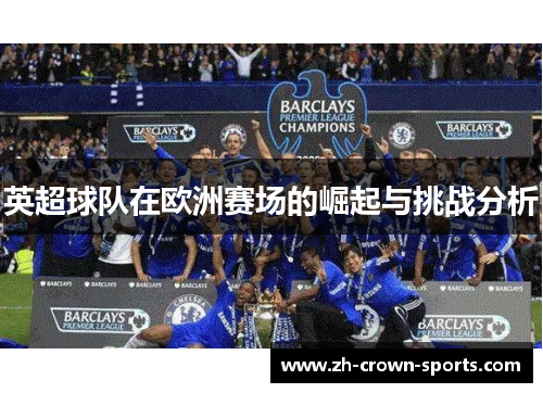 英超球队在欧洲赛场的崛起与挑战分析 英超球队在欧洲赛场的崛起与挑战分析