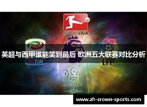 英超与西甲谁能笑到最后 欧洲五大联赛对比分析 英超与西甲谁能笑到最后 欧洲五大联赛对比分析