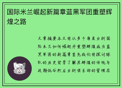 国际米兰崛起新篇章蓝黑军团重塑辉煌之路 国际米兰崛起新篇章蓝黑军团重塑辉煌之路