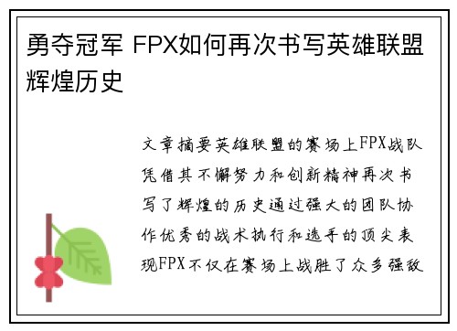 勇夺冠军 FPX如何再次书写英雄联盟辉煌历史 勇夺冠军 FPX如何再次书写英雄联盟辉煌历史