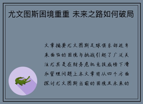 尤文图斯困境重重 未来之路如何破局 尤文图斯困境重重 未来之路如何破局
