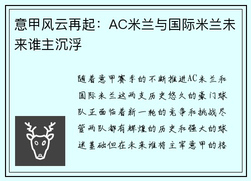 意甲风云再起:AC米兰与国际米兰未来谁主沉浮 意甲风云再起:AC米兰与国际米兰未来谁主沉浮
