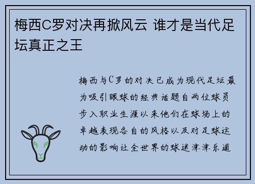 梅西C罗对决再掀风云 谁才是当代足坛真正之王 梅西C罗对决再掀风云 谁才是当代足坛真正之王