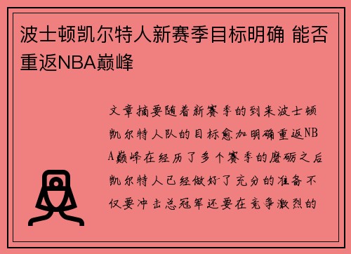 波士顿凯尔特人新赛季目标明确 能否重返NBA巅峰