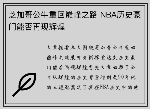 芝加哥公牛重回巅峰之路 NBA历史豪门能否再现辉煌 芝加哥公牛重回巅峰之路 NBA历史豪门能否再现辉煌