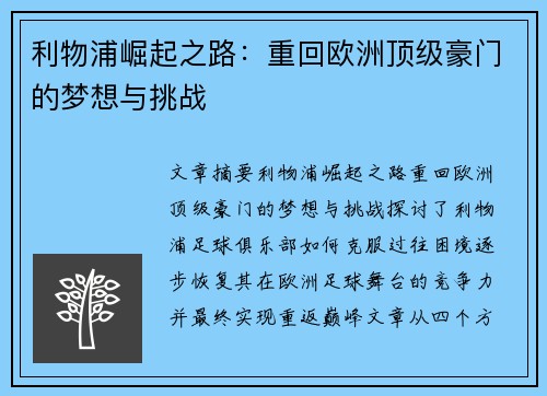 利物浦崛起之路:重回欧洲顶级豪门的梦想与挑战 利物浦崛起之路:重回欧洲顶级豪门的梦想与挑战