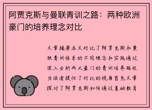 阿贾克斯与曼联青训之路：两种欧洲豪门的培养理念对比