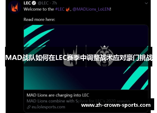 MAD战队如何在LEC赛季中调整战术应对豪门挑战 MAD战队如何在LEC赛季中调整战术应对豪门挑战