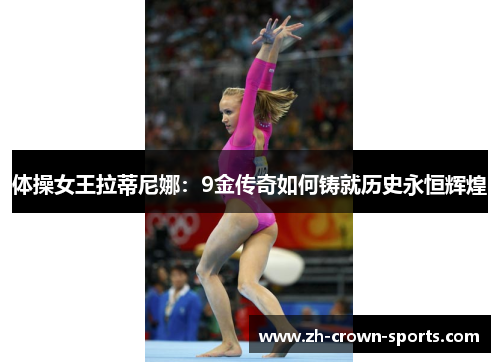 体操女王拉蒂尼娜：9金传奇如何铸就历史永恒辉煌