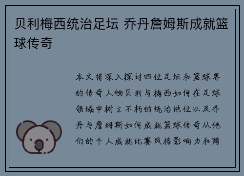 贝利梅西统治足坛 乔丹詹姆斯成就篮球传奇 贝利梅西统治足坛 乔丹詹姆斯成就篮球传奇