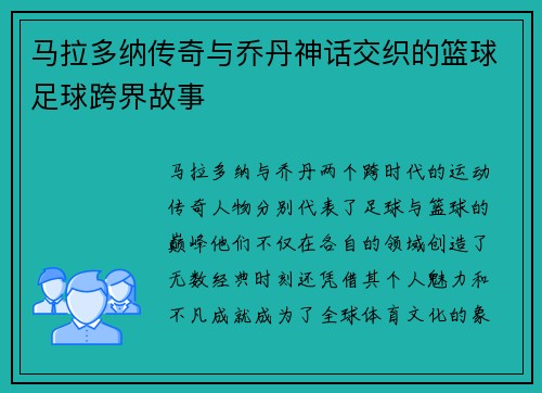 马拉多纳传奇与乔丹神话交织的篮球足球跨界故事 马拉多纳传奇与乔丹神话交织的篮球足球跨界故事