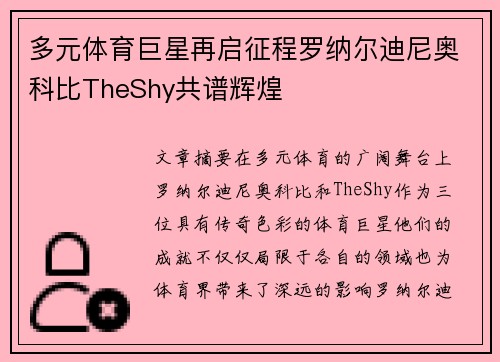 多元体育巨星再启征程罗纳尔迪尼奥科比TheShy共谱辉煌