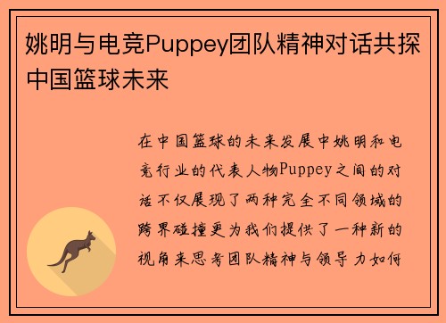 姚明与电竞Puppey团队精神对话共探中国篮球未来 姚明与电竞Puppey团队精神对话共探中国篮球未来