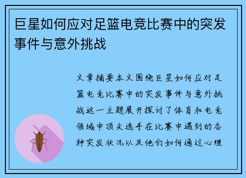 巨星如何应对足篮电竞比赛中的突发事件与意外挑战 巨星如何应对足篮电竞比赛中的突发事件与意外挑战
