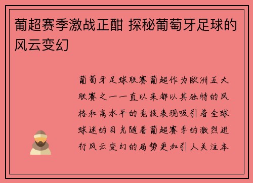 葡超赛季激战正酣 探秘葡萄牙足球的风云变幻 葡超赛季激战正酣 探秘葡萄牙足球的风云变幻