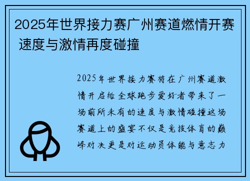 2025年世界接力赛广州赛道燃情开赛 速度与激情再度碰撞