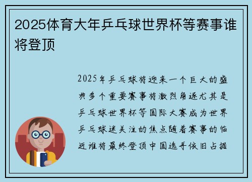 2025体育大年乒乓球世界杯等赛事谁将登顶 2025体育大年乒乓球世界杯等赛事谁将登顶