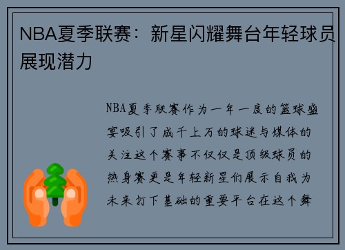 NBA夏季联赛:新星闪耀舞台年轻球员展现潜力 NBA夏季联赛:新星闪耀舞台年轻球员展现潜力