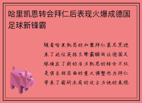 哈里凯恩转会拜仁后表现火爆成德国足球新锋霸 哈里凯恩转会拜仁后表现火爆成德国足球新锋霸