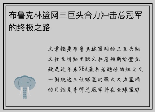 布鲁克林篮网三巨头合力冲击总冠军的终极之路