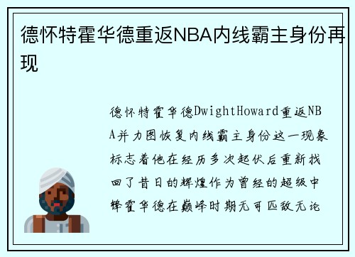 德怀特霍华德重返NBA内线霸主身份再现 德怀特霍华德重返NBA内线霸主身份再现