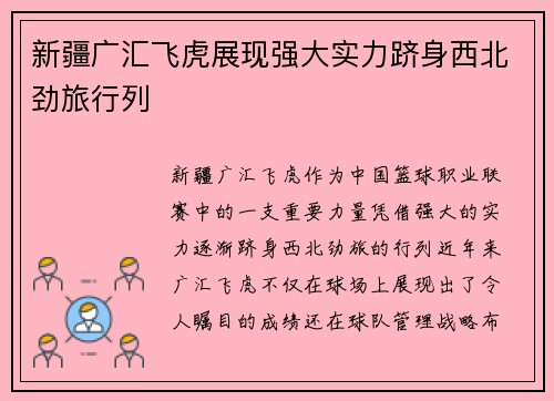 新疆广汇飞虎展现强大实力跻身西北劲旅行列 新疆广汇飞虎展现强大实力跻身西北劲旅行列