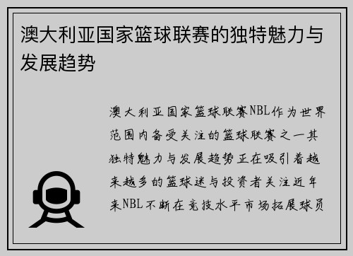 澳大利亚国家篮球联赛的独特魅力与发展趋势 澳大利亚国家篮球联赛的独特魅力与发展趋势