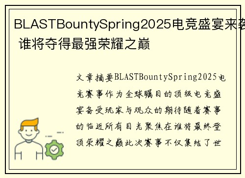 BLASTBountySpring2025电竞盛宴来袭 谁将夺得最强荣耀之巅 BLASTBountySpring2025电竞盛宴来袭 谁将夺得最强荣耀之巅