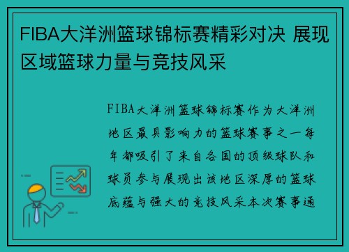 FIBA大洋洲篮球锦标赛精彩对决 展现区域篮球力量与竞技风采 FIBA大洋洲篮球锦标赛精彩对决 展现区域篮球力量与竞技风采