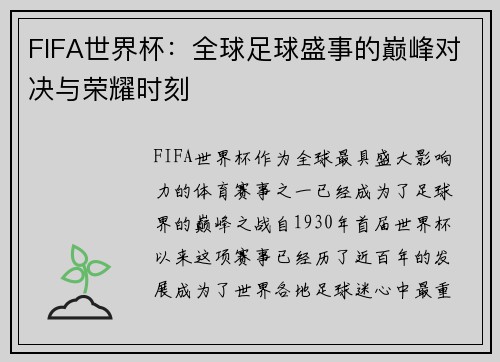 FIFA世界杯:全球足球盛事的巅峰对决与荣耀时刻 FIFA世界杯:全球足球盛事的巅峰对决与荣耀时刻