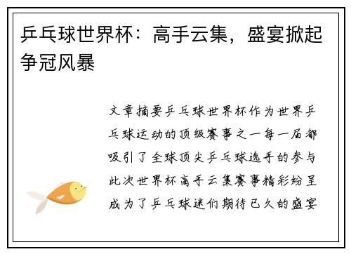 乒乓球世界杯:高手云集,盛宴掀起争冠风暴 乒乓球世界杯:高手云集,盛宴掀起争冠风暴