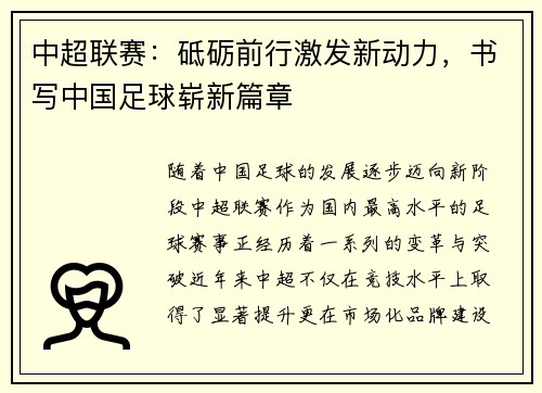 中超联赛:砥砺前行激发新动力,书写中国足球崭新篇章 中超联赛:砥砺前行激发新动力,书写中国足球崭新篇章