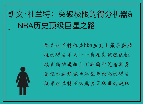凯文·杜兰特:突破极限的得分机器与NBA历史顶级巨星之路 凯文·杜兰特:突破极限的得分机器与NBA历史顶级巨星之路