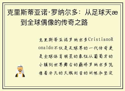 克里斯蒂亚诺·罗纳尔多:从足球天才到全球偶像的传奇之路 克里斯蒂亚诺·罗纳尔多:从足球天才到全球偶像的传奇之路