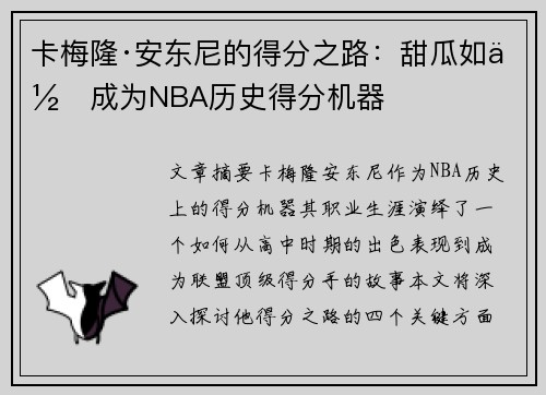 卡梅隆·安东尼的得分之路:甜瓜如何成为NBA历史得分机器 卡梅隆·安东尼的得分之路:甜瓜如何成为NBA历史得分机器