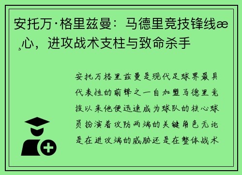 安托万·格里兹曼:马德里竞技锋线核心,进攻战术支柱与致命杀手 安托万·格里兹曼:马德里竞技锋线核心,进攻战术支柱与致命杀手